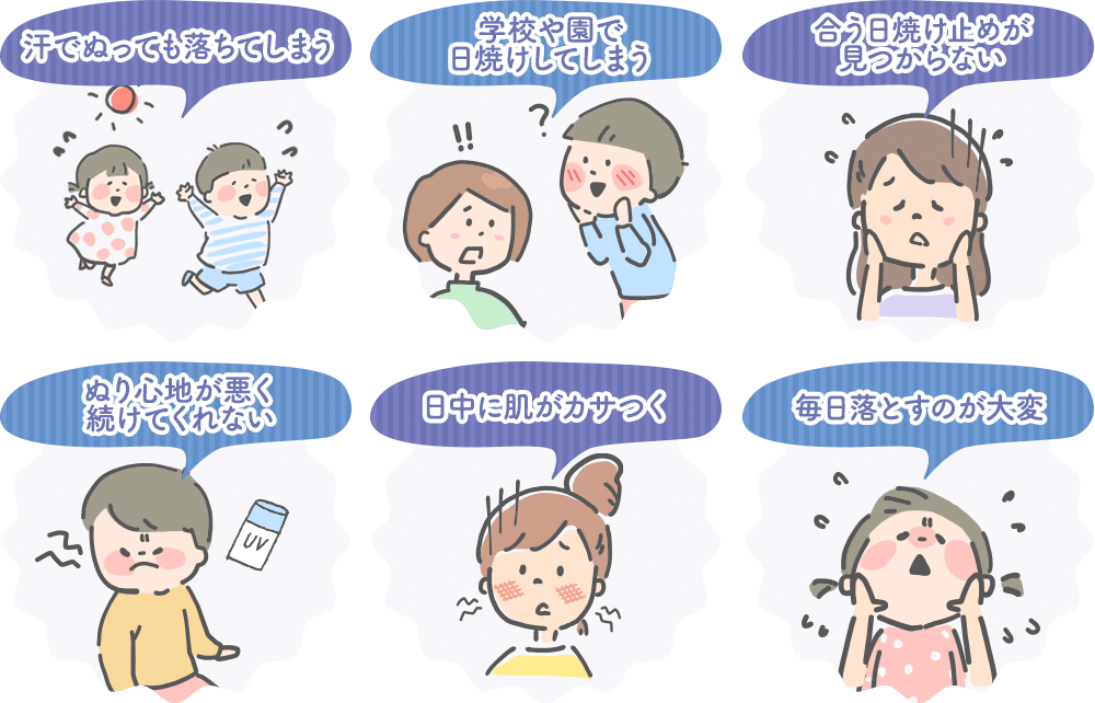 汗でぬっても落ちてしまう 学校や園で日焼けしてしまう 合う日焼け止めが見つからない