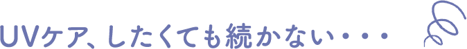 子ども・敏感肌のUV選びは意外と大変