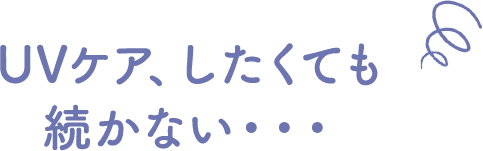 子ども・敏感肌のUV選びは意外と大変