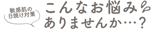 こんなお悩みありませんか・・・？