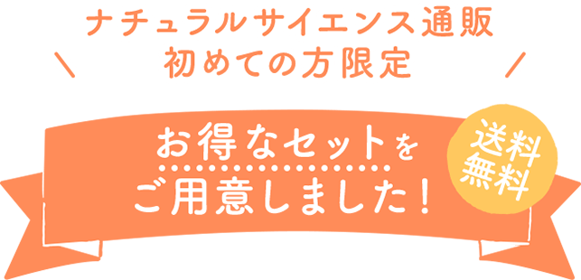 ナチュラルサイエンス通販 初めての方限定 合計2,000円もお得に！