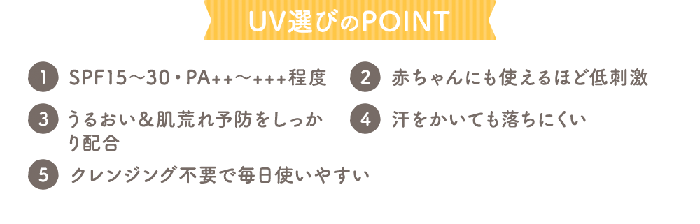 UV選びのPOINT