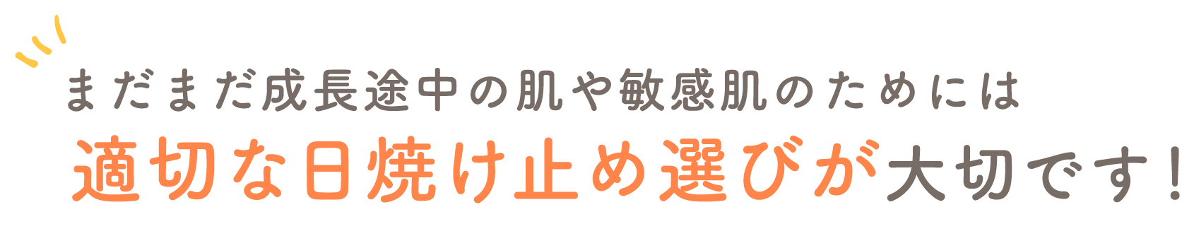 まだまだ成長途中の肌や敏感肌のためには適切な日焼け止め選びが大切です！