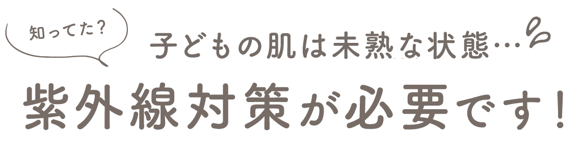 赤ちゃんの肌は未熟な状態…紫外線対策が必要です！