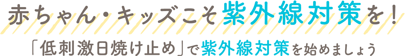 赤ちゃんこそ紫外線対策を！「低刺激日焼け止め」で紫外線対策を始めましょう