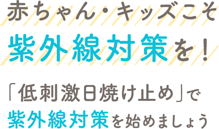 赤ちゃんこそ紫外線対策を！「低刺激日焼け止め」で紫外線対策を始めましょう