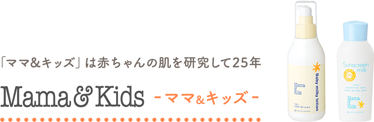 「ママ&キッズ」は赤ちゃんの肌を研究して25年