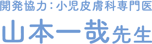 開発協力：小児皮膚科専門医山本一哉先生