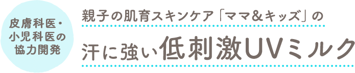 親子の肌育スキンケア「ママ＆キッズ」の汗に強い低刺激UVミルク