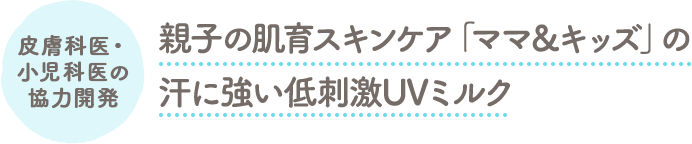 親子の肌育スキンケア「ママ＆キッズ」の汗に強い低刺激UVミルク