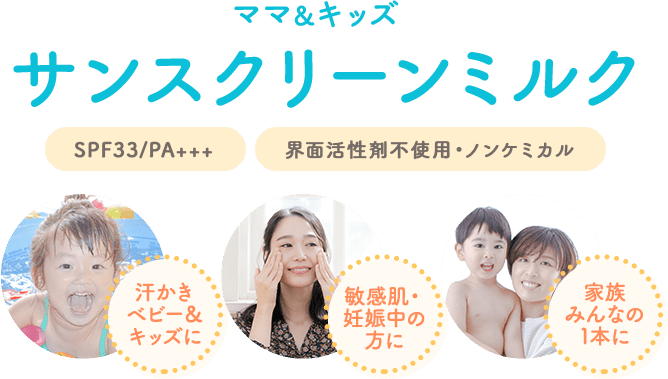 サンクリーンミルク