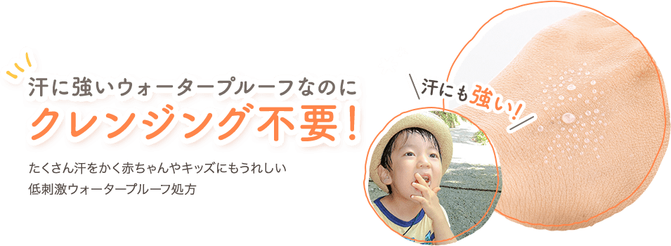 UVカット成分肌に直接触れず赤ちゃんの肌にもやさしく紫外線をカット！
