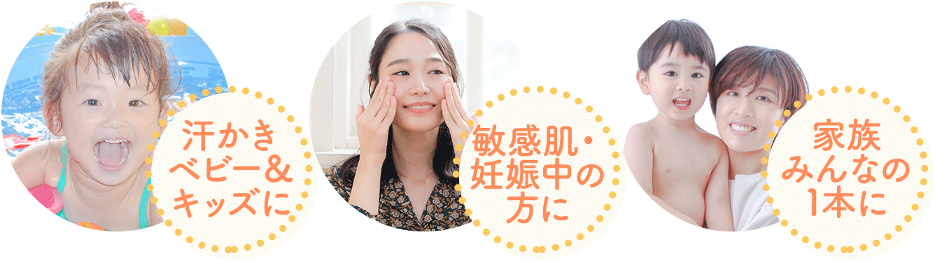 汗かきベビー&キッズに 敏感肌・妊娠中の方に 家族みんなの1本に