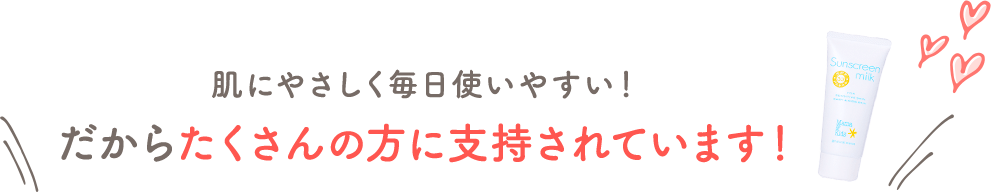 だからたくさんの方に支持されています！