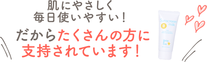 だからたくさんの方に支持されています！
