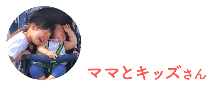 ママとキッズさん