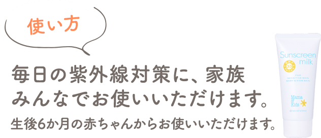 使い方 毎日の紫外線対策に、家族みんなでお使いいただけます。