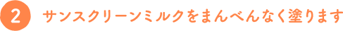 UVライトベールをまんべんなく塗ります