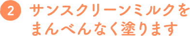 UVライトベールをまんべんなく塗ります