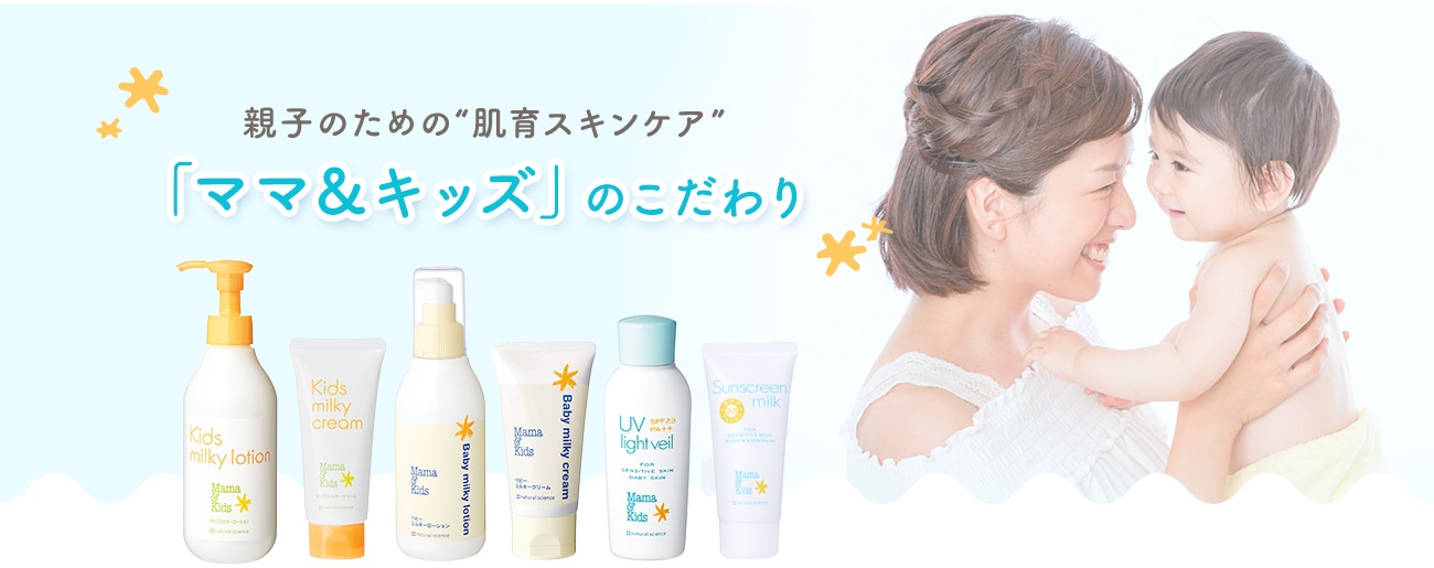 赤ちゃんのための“肌育スキンケア”「ママ＆キッズ」のこだわり