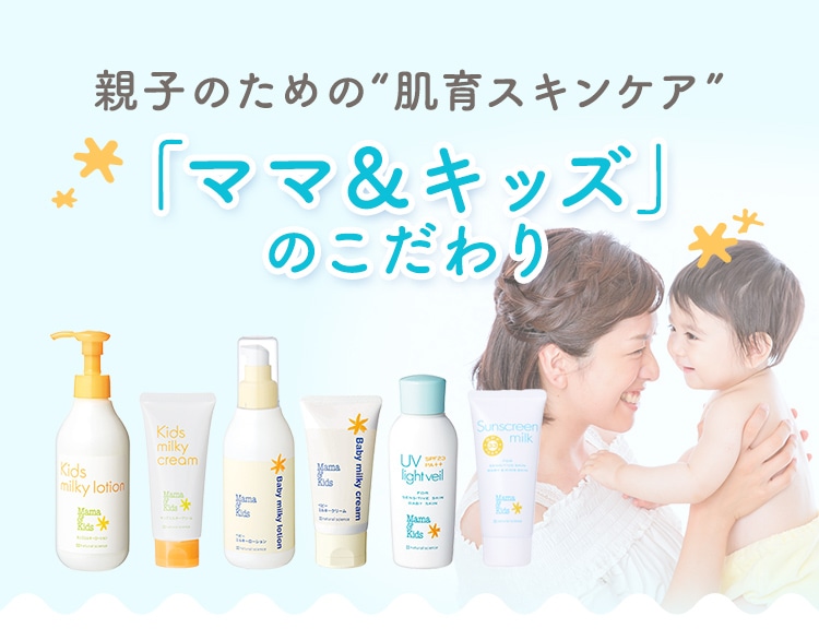 赤ちゃんのための“肌育スキンケア”「ママ＆キッズ」のこだわり