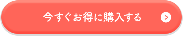 今すぐお得に購入する
