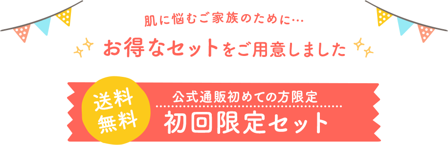 わが子を想うママのために…お得なセットをご用意しました