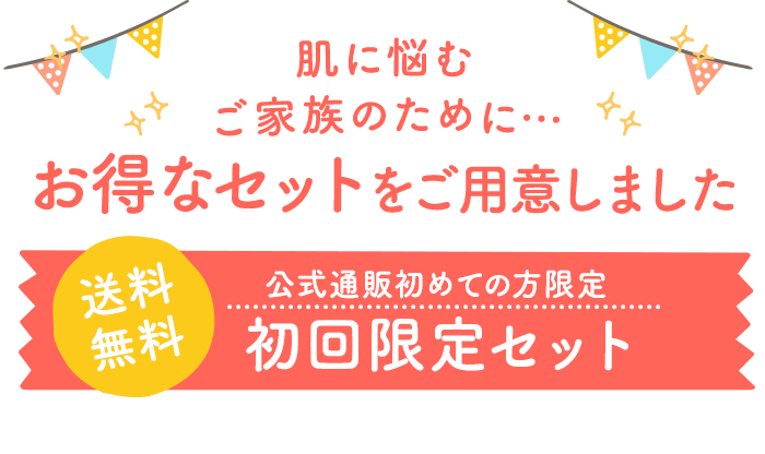 わが子を想うママのために…お得なセットをご用意しました