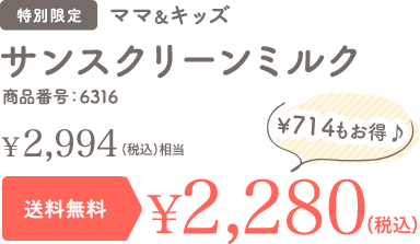 サンスクリーンミルク 特別限定 送料無料 ¥1,640