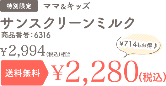 サンスクリーンミルク 特別限定 送料無料 ¥1,640