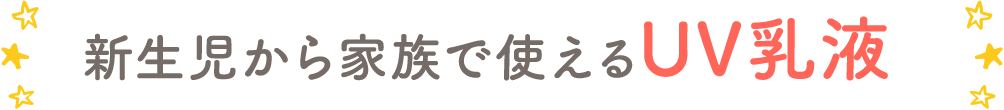 新生児から家族で使えるUV乳液