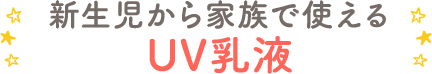 新生児から家族で使えるUV乳液