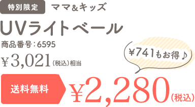 UVライトベール 特別限定 送料無料 ¥1,640