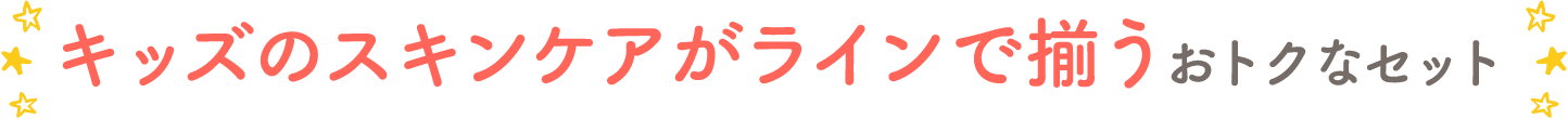 キッズのスキンケアがラインで揃うおトクなセット