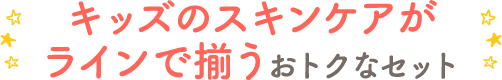 キッズのスキンケアがラインで揃うおトクなセット
