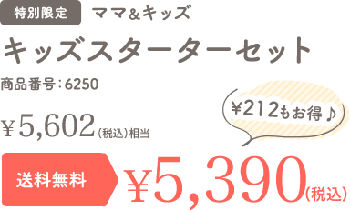 キッズスターターセット 特別限定 送料無料 ¥4,170