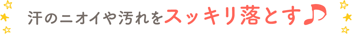 うんち汚れやニオイ、汗もスッキリ落とす