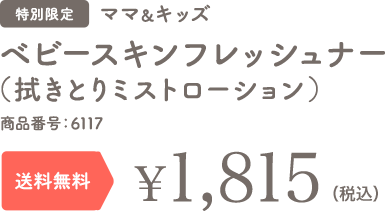 ベビースキンフレッシュナー(拭きとりミストローション) 特別限定 送料無料 ¥1,650