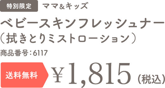 ベビースキンフレッシュナー(拭きとりミストローション) 特別限定 送料無料 ¥1,650