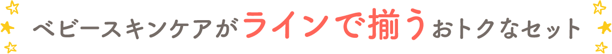 キッズのスキンケアがラインで揃うおトクなセット