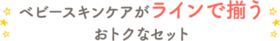 キッズのスキンケアがラインで揃うおトクなセット