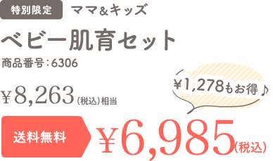 ベビー肌育セット 特別限定 送料無料 ¥5,886