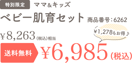 ベビー肌育セット 特別限定 送料無料 ¥5,886