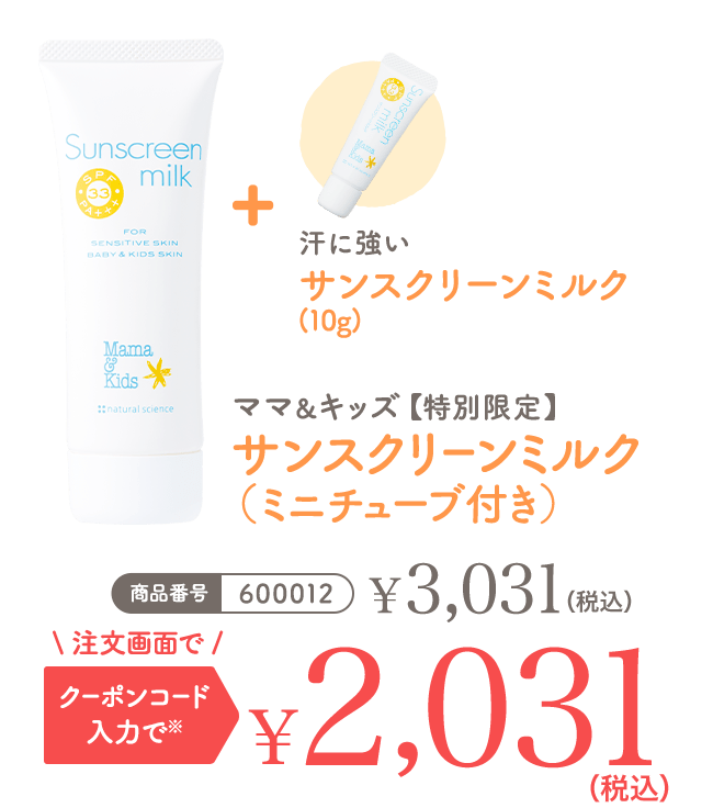ママ＆キッズ サンスクリーンミルク（ミニチューブ付き） 商品番号600012 注文画面でクーポンコード入力※で2,031円（税込）