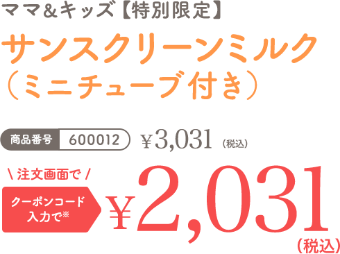 ママ＆キッズ サンスクリーンミルク（ミニチューブ付き） 商品番号600012 注文画面でクーポンコード入力※で2,031円（税込）