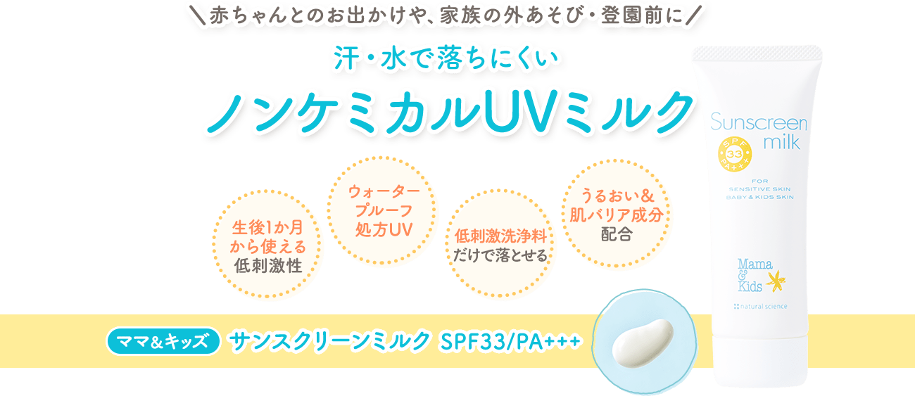 公園あそび登校・登園日 毎日のUVケアに　子どものデリケートな肌を守る　汗に強い低刺激UVミルク