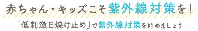 赤ちゃんこそ紫外線対策を！「低刺激日焼け止め」で紫外線対策を始めましょう
