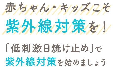 赤ちゃんこそ紫外線対策を！「低刺激日焼け止め」で紫外線対策を始めましょう
