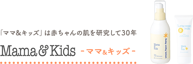 「ママ&キッズ」は赤ちゃんの肌を研究して30年