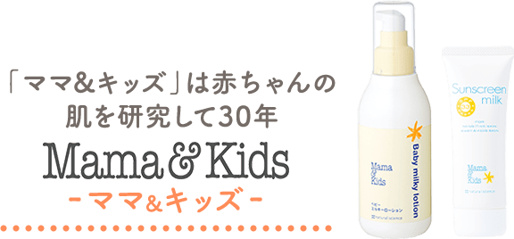 「ママ&キッズ」は赤ちゃんの肌を研究して30年